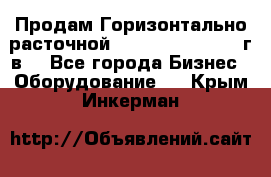 Продам Горизонтально-расточной Skoda W250H, 1982 г.в. - Все города Бизнес » Оборудование   . Крым,Инкерман